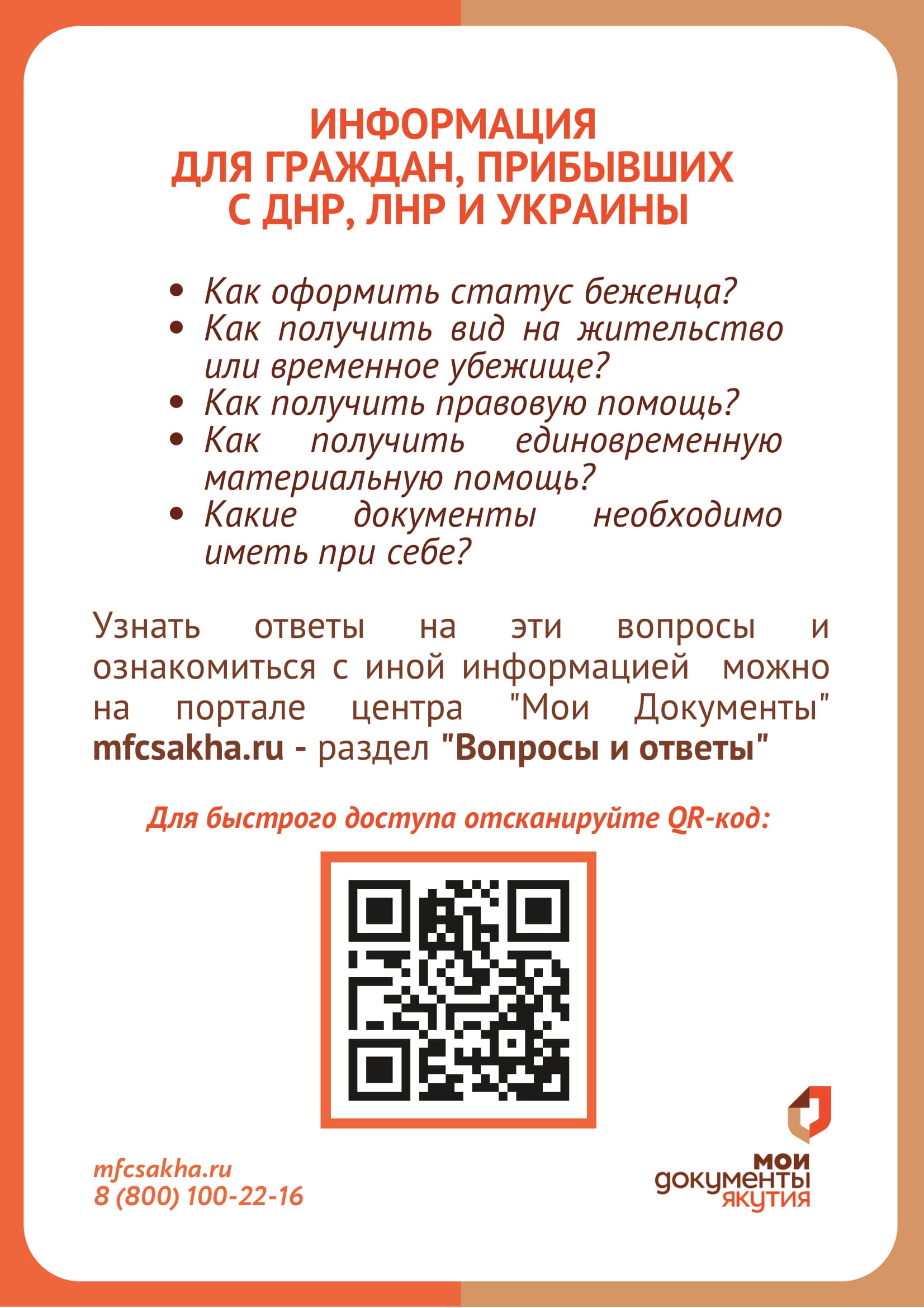 Информация для граждан, прибывших с ДНР, ЛНР и Украины - Национальный центр  Медицины РС(Я), Республиканская больница №1